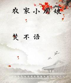 农家小厨娘