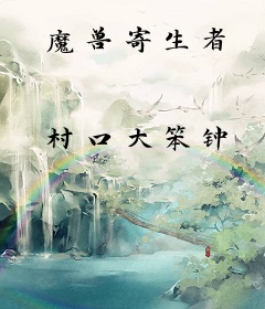 魔兽寄生者