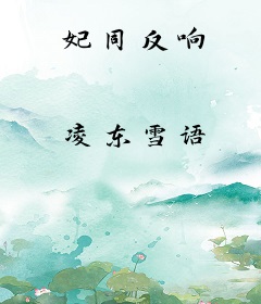 妃同反响
