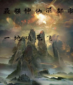 最强神仙混都市