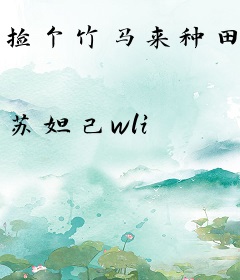 捡个竹马来种田