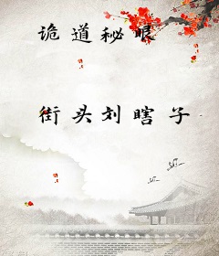 诡道秘眼