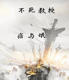 不死教授