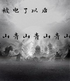 被电了以后