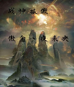 战神孤傲