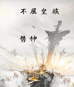 不屈皇族