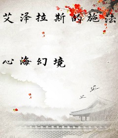 艾泽拉斯的施法者