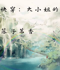 快穿：大小姐的大佬生涯