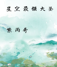 星空最强大圣