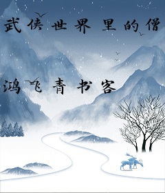 武侠世界里的僧人