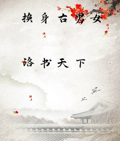 换身古男女