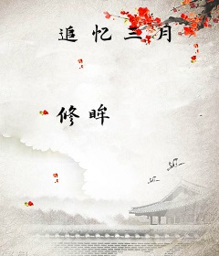 追忆三月