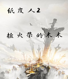纸皮人2