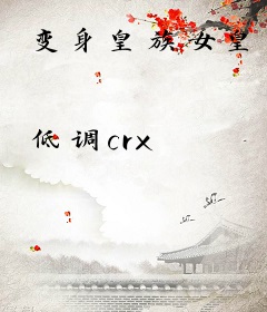 变身皇族女皇