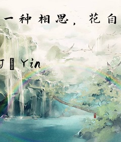 一种相思，花自飘零水自流