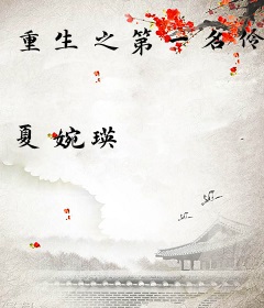 重生之第一名伶