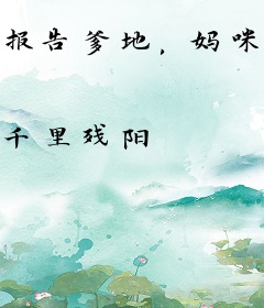 报告爹地，妈咪非你不娶