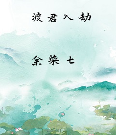 渡君入劫