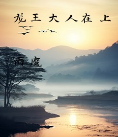 龙王大人在上