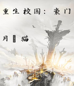 重生校园：豪门女王，拽翻天