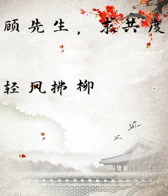 顾先生，求共度余生