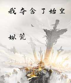 我夺舍了始皇