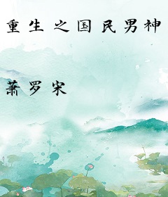 重生之国民男神嫁到