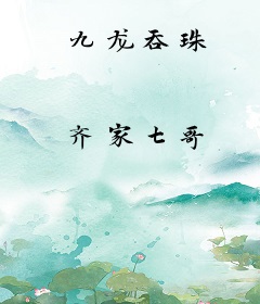 九龙吞珠