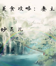 美食攻略：妻主快到碗里来