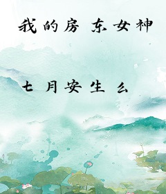 我的房东女神