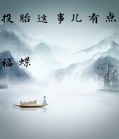 投胎这事儿有点烦