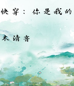 快穿：你是我的万劫不复