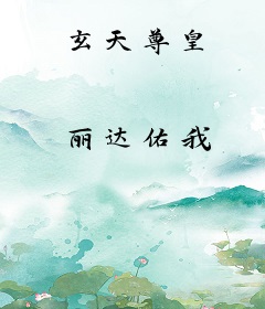 玄天尊皇