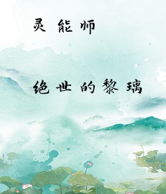 灵能师