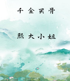 千金买骨