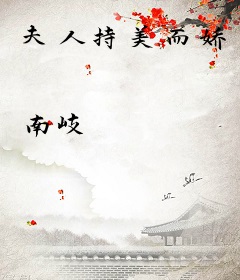 夫人持美而娇