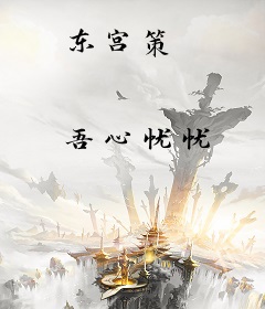 东宫策