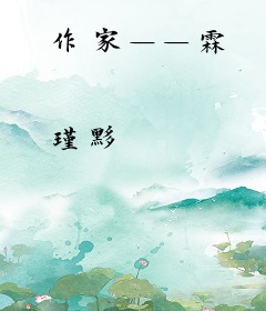 作家——霖