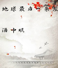 地球最后一条龙