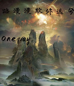 路漫漫欺修远兮