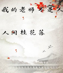 我的老师不是人