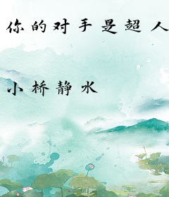 你的对手是超人