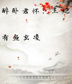 醉卧君怀：王妃，卖个萌