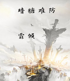 暗糖难防