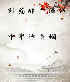 别惹那个酒仙