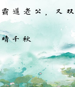 霸道老公，又双叒叕发疯了