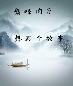 巅峰肉身