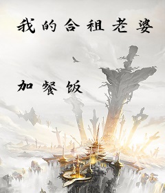 我的合租老婆