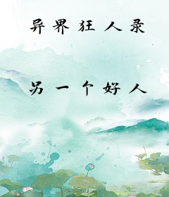 异界狂人录
