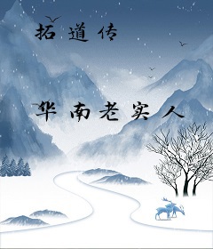 拓道传